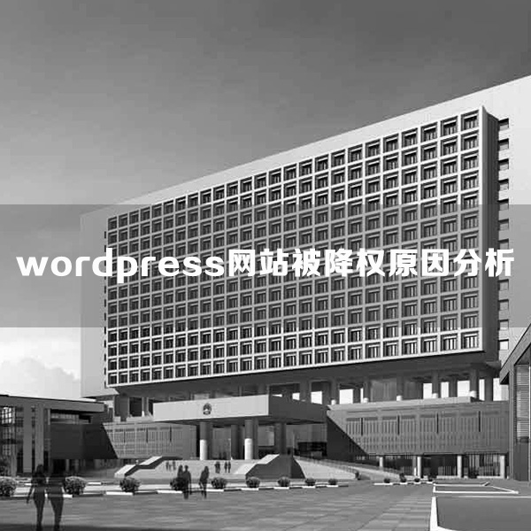wordpress网站降权分析