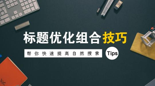 「深圳seo」网站标题优化设计的细则和相关说明