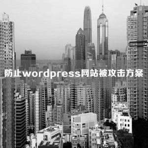 防止wordpress网站被攻击方案