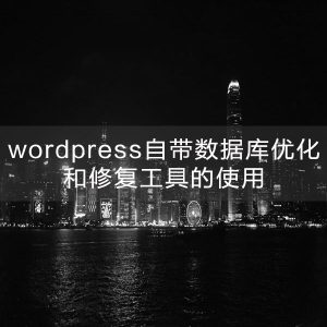wordpress自带数据库优化和修复工具的使用