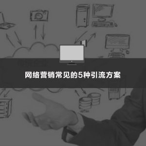 「深圳seo」网络营销CPA、CPS、CPM、CPC、CPT是什么意思