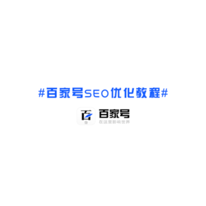 「深圳seo公司」百家号SEO如何快速突破瓶颈？