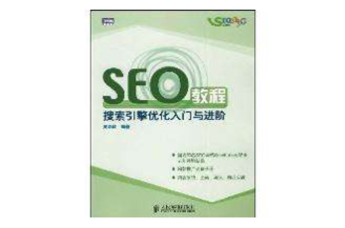 seo搜索引擎优化基础教程电子书_seo基础教程_seo零基础知识