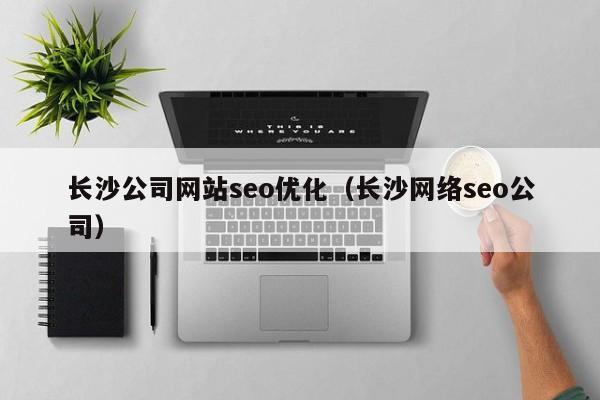 长沙seo网站优化_上海seo网站优化公司_长沙seo网站优化公司