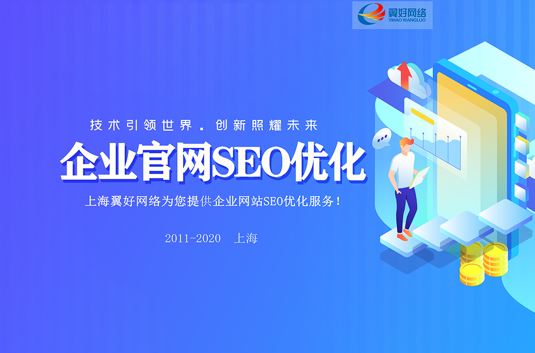 上海翼好SEO公司：企业官网SEO优化外包供应商！