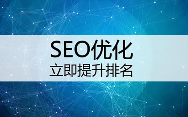 如何优化网站seo优化效果才好_重庆网站优化seo_网站优化与seo优化