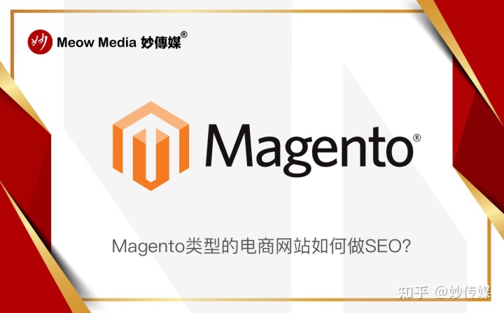 如何让自己的Magento网站排名更加靠前？(图)