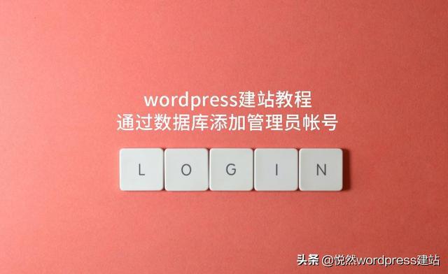 WordPress建站设置登录_wordpress建站视频_wordpress手机登录设置