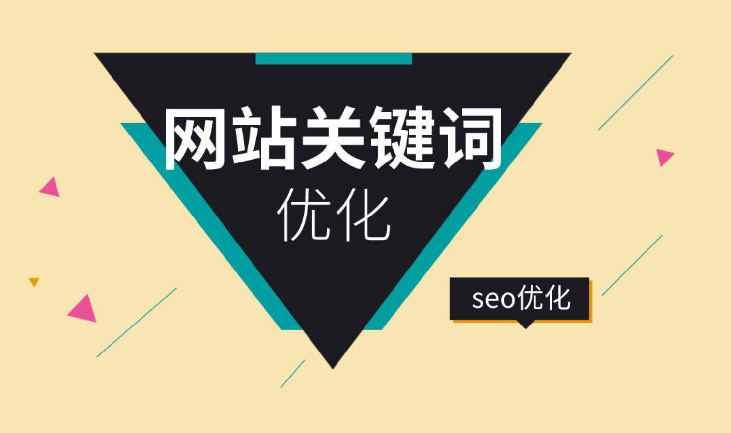 seo网站关键词优化_seo优化seo关键词优化怎么做_优化seo网站流量
