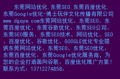 东莞seo网站优化代码_东莞seo关键词优化_seo怎么优化网站代码