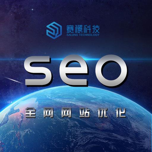 seo搜索优化_郑州seo网站搜索优化_优化网站seo网站系统平台