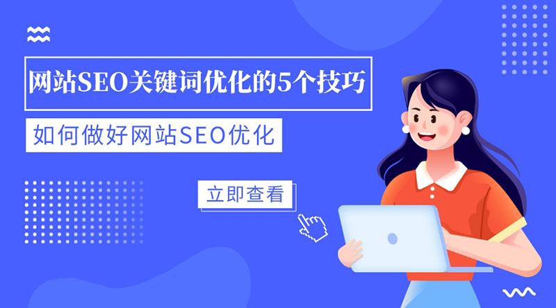 seo网站内容优化有哪些方法（SEO网站关键词优化）