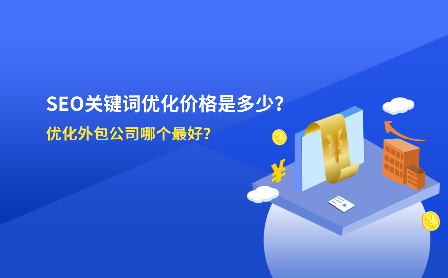 seo外包　推荐聊城博达网络_seo外包网络公司_为什么不seo外包能去外包公司
