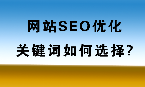 seo网站关键词优化_百度seo网站优化_稳定的seo网站优化