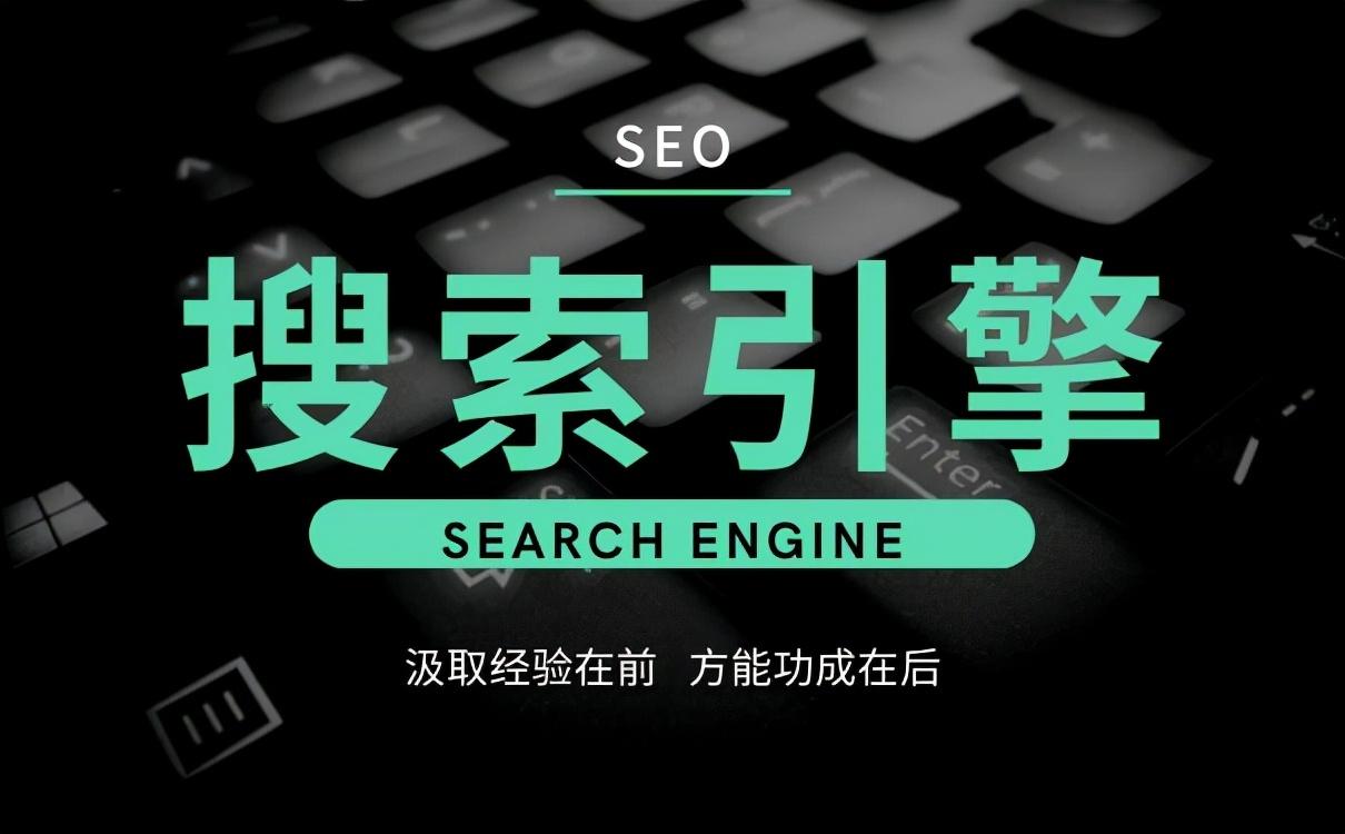 seo引擎优化要多少钱_搜索优化引擎的含义_seo搜索引擎优化公司