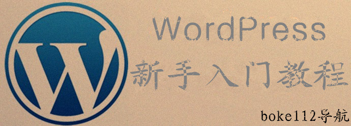 WordPress 新手入门教程-boke112.com