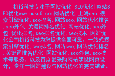 优化公司做seo的意义和目的是什么?_上海seo网站优化公司_上海seo优化公司