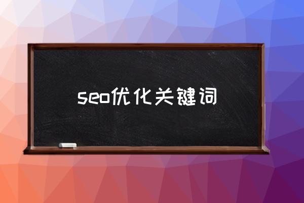seo优化关键词 SEO是什么意思？