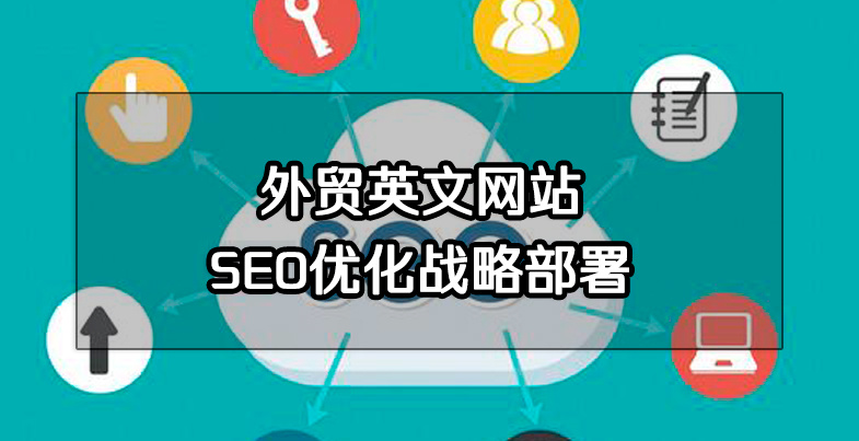 外贸网站seo招聘_sitedjy.cdjyseo.com　成都外贸网站seo_外贸网站seo公司