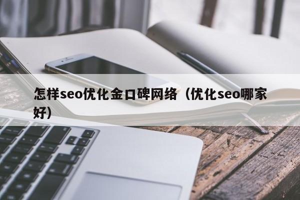 网站优化与seo优化_网站的seo优化金口碑_seo口碑优化公司