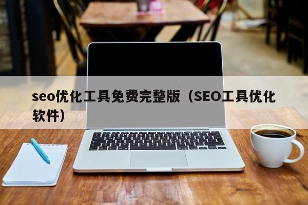 seo在线检测_seo在线优化工具搜行者seo_seo文章相似度检测
