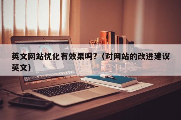 英文网站如何要做好SEO优化和中文SEO还是不一样