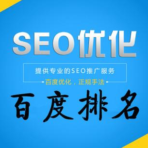 seo优化网站图片_seo网站seo服务优化_广州网站优化-广州seo-网站优化