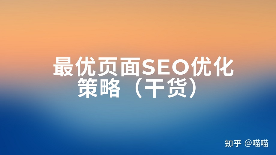 小说网站优化SEO_网站seo优化网站_优化网站seo网站系统平台