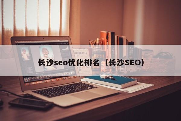 优化网站seo网站系统平台_seo排名工具seo优化_长沙网站排名优化seo
