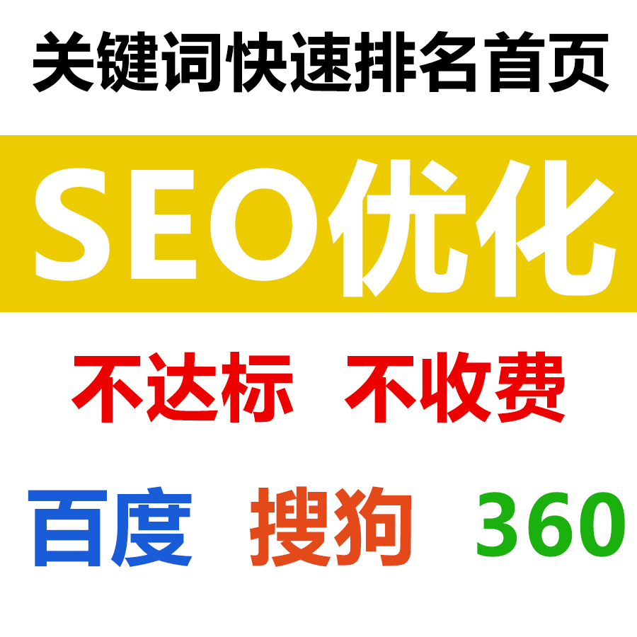 网站优化　seo优化_seo网站seo服务优化_pc网站seo优化
