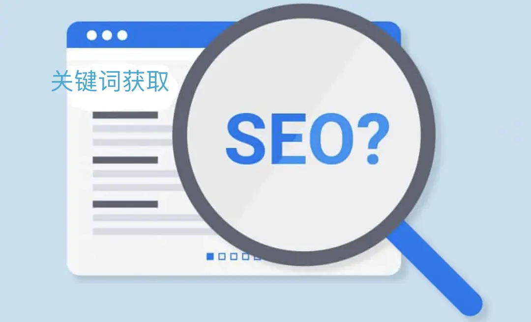 seo搜索词和关键词的关联_如何对seo关键词进行优化_关键词seo优化工具