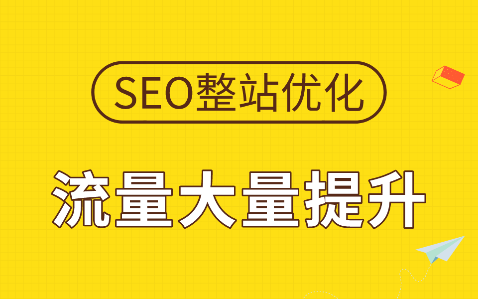 流量大的网站 优化访问_seo优化网站访问量_网站访问速度优化
