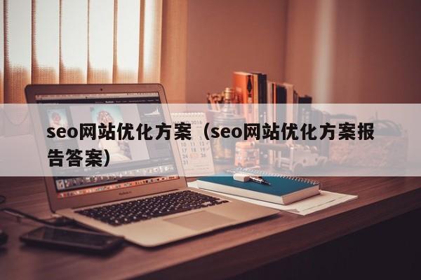 如何制定优质的seo网站优化方案的报告答案进行解释