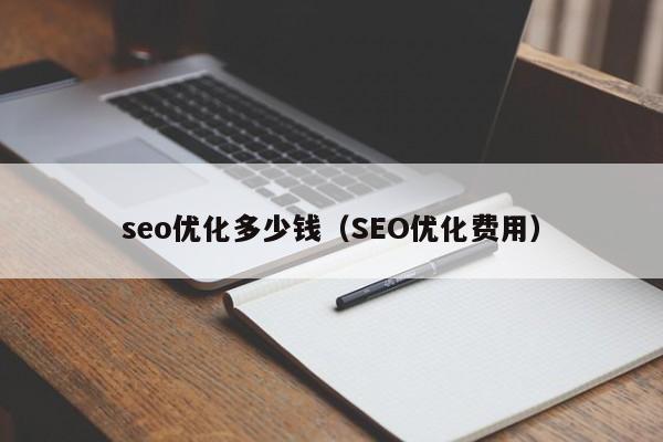 网站优化　seo优化_dedecms网站优化公司/seo优化企业模板_seo优化网站需要多少钱