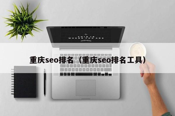 本文目录一览：重庆网站seo排名下降是什么原因？