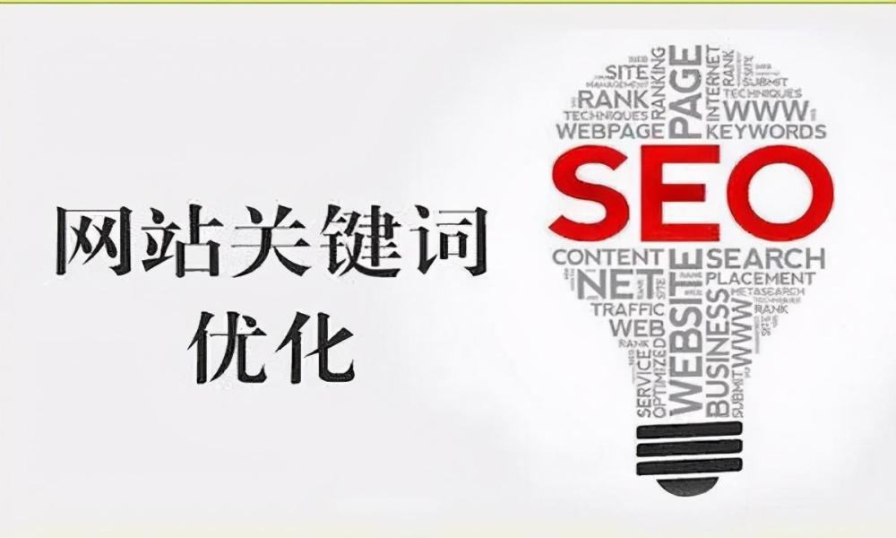 seo网站关键词优化，到底怎么做？网站优化是个技术活