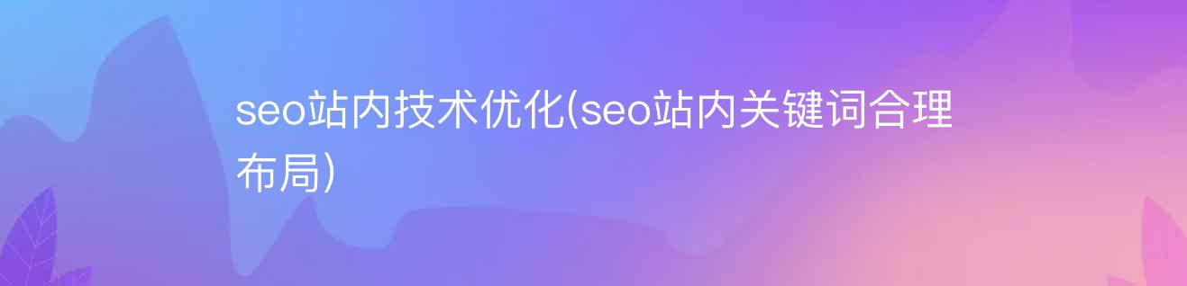 网站seo关键词优化_dedecms网站优化公司/seo优化企业模板_seo优化网站怎么优化