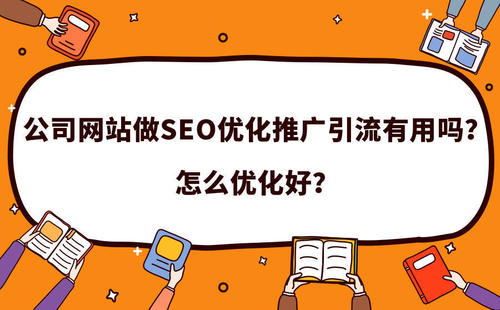 如何优化网站seo优化效果才好_seo对网站进行什么优化_如何进行网站的seo优化