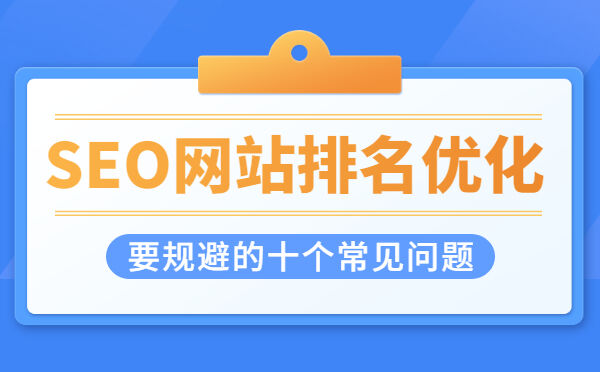 武汉网站SEO优化排名下降是什么因素造成的呢？