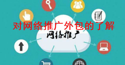 重庆网络推广外包效果能保证吗？怎么做？？