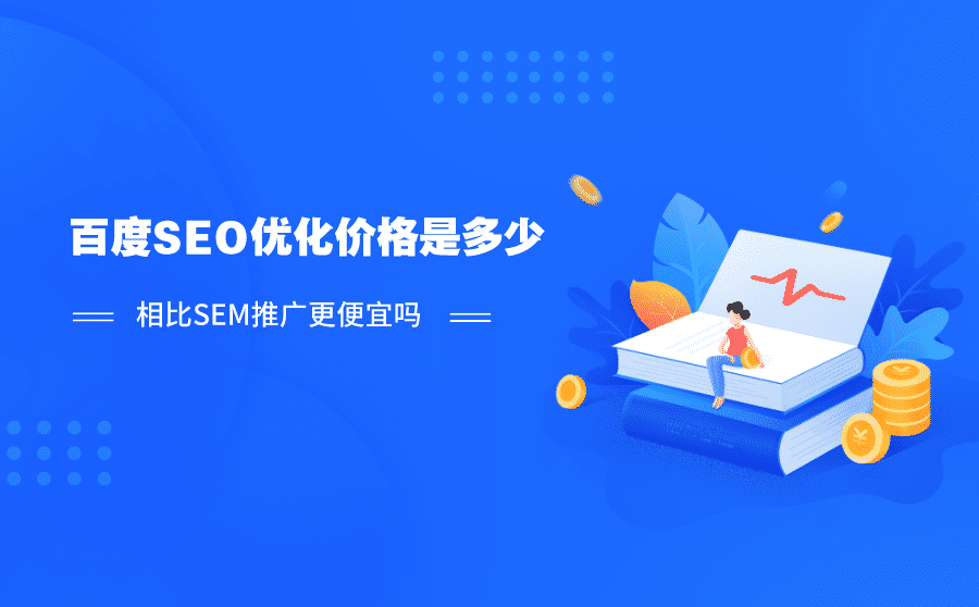 seo网站推广与优化方案策划_网站seo策划方案_网站搜索引擎推广策划方案