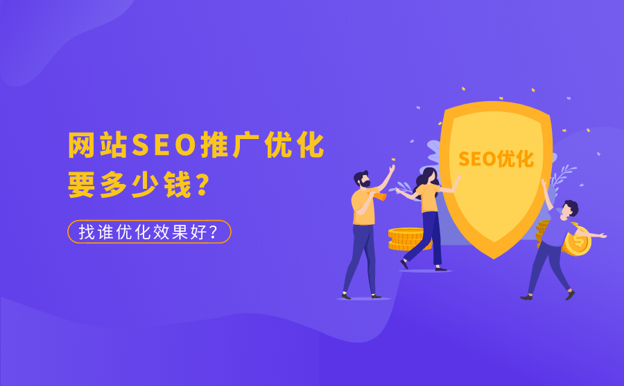 seo网站推广与优化方案策划_网站搜索引擎推广策划方案_网站seo策划方案