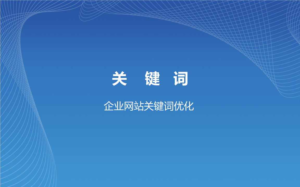 贵州seo方案_贵州网站seo优化关键词_贵阳关键词优化软件